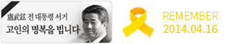 노무현 대통령 서거 세월호 기억하겠습니다.